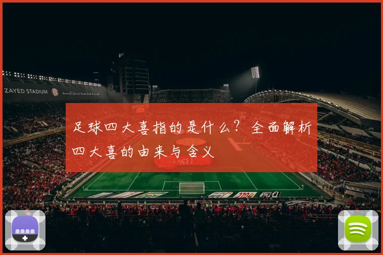 足球四大喜指的是什么？全面解析四大喜的由来与含义