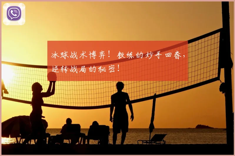 冰球战术博弈！教练的妙手回春，逆转战局的秘密！