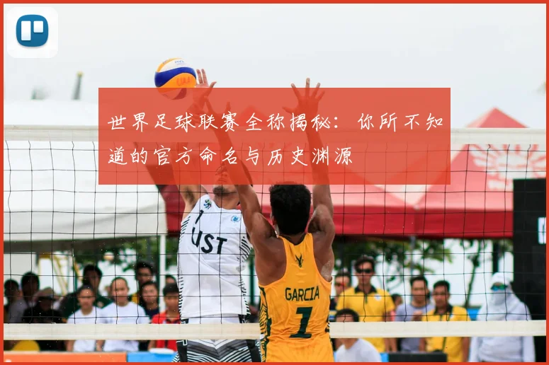 世界足球联赛全称揭秘:你所不知道的官方命名与历史渊源