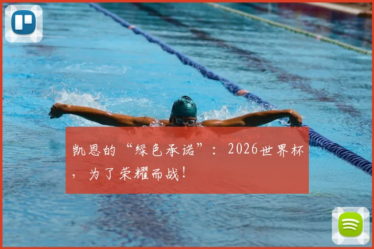 凯恩的“绿色承诺”：2026世界杯，为了荣耀而战！
