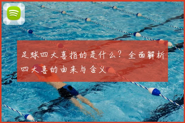 足球四大喜指的是什么？全面解析四大喜的由来与含义
