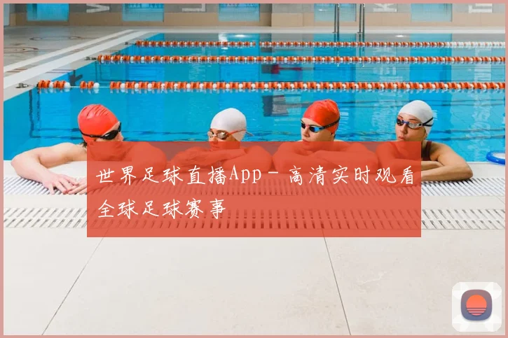 世界足球直播App - 高清实时观看全球足球赛事
