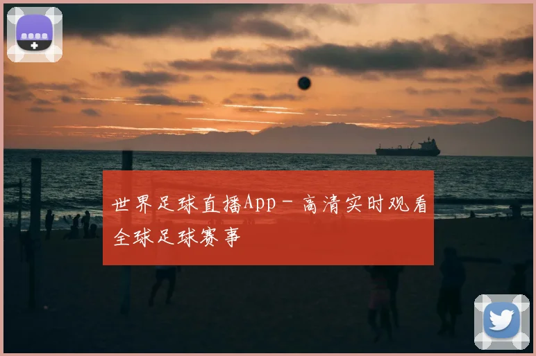 世界足球直播App - 高清实时观看全球足球赛事