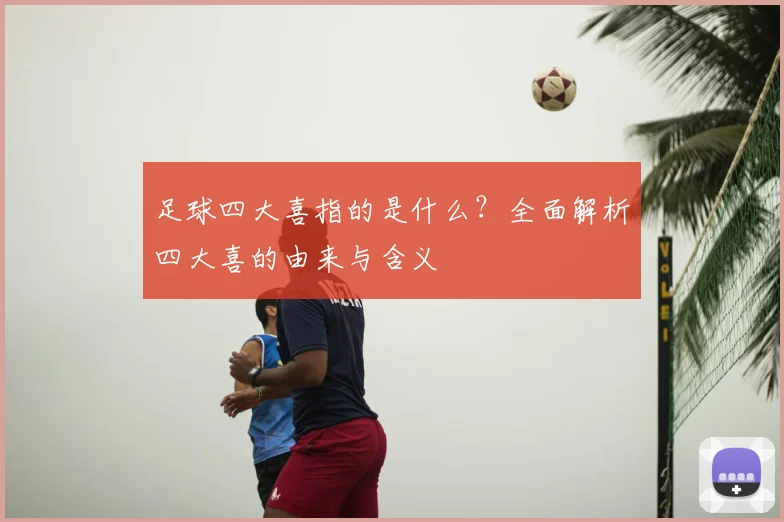 足球四大喜指的是什么？全面解析四大喜的由来与含义